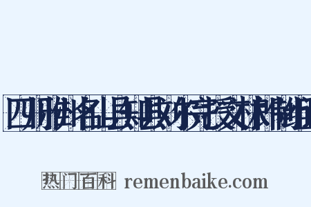 四川雅州名山县知县刘尔完授文林郎制组词是什么意思的图片